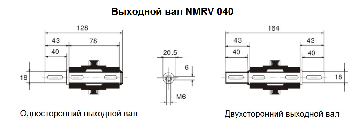 Выходной вал NMRV040