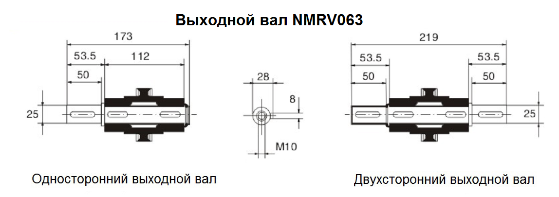 Выходной вал NMRV063