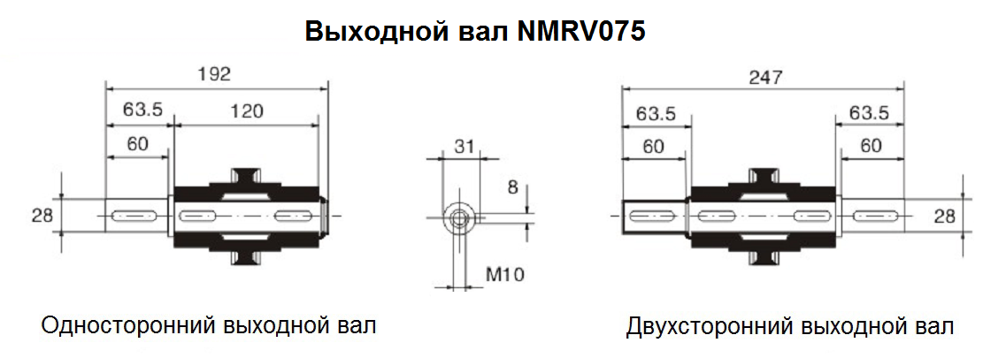 Выходной вал NMRV075