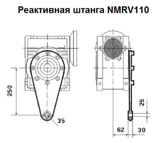 Реактивная штанга к редуктору NMRV110